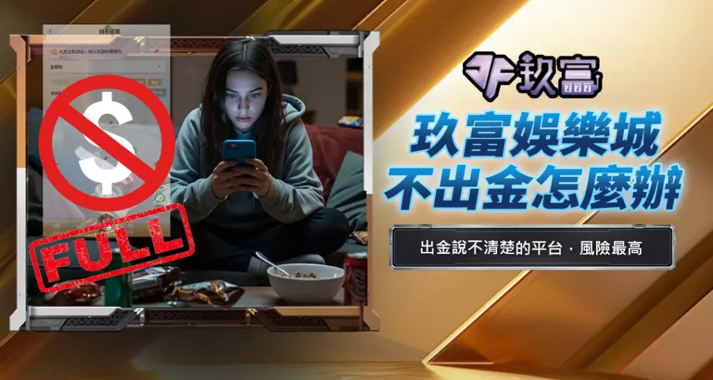 玖富娛樂城不出金怎麼辦