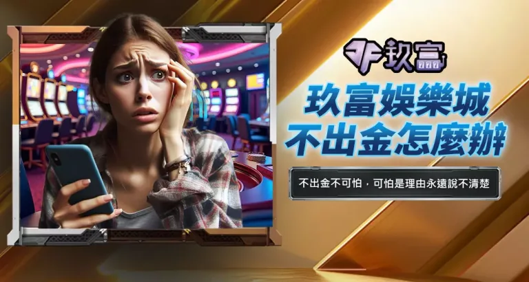 玖富娛樂城不出金怎麼辦