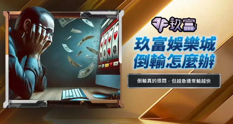 玖富娛樂城倒輸怎麼辦