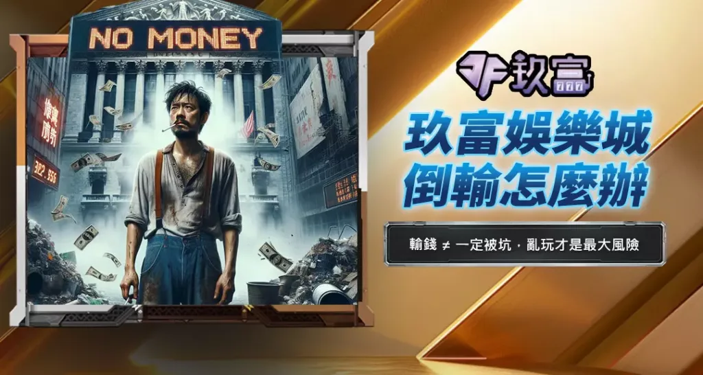 玖富娛樂城倒輸怎麼辦