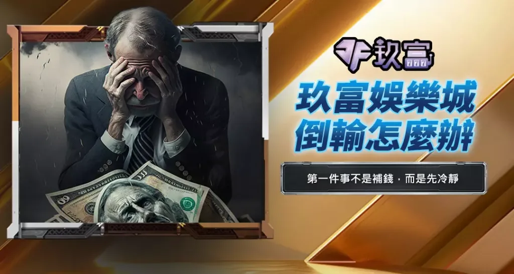 玖富娛樂城倒輸怎麼辦