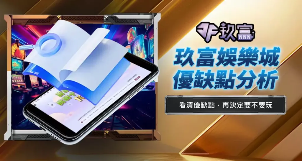 玖富娛樂城優缺點分析