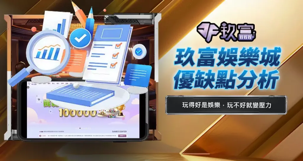 玖富娛樂城優缺點分析
