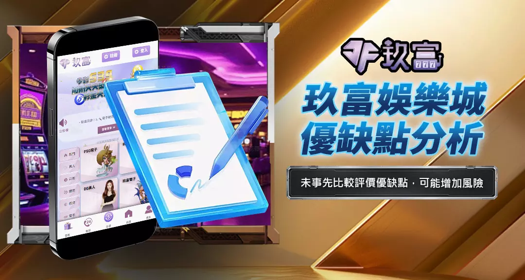 玖富娛樂城優缺點分析
