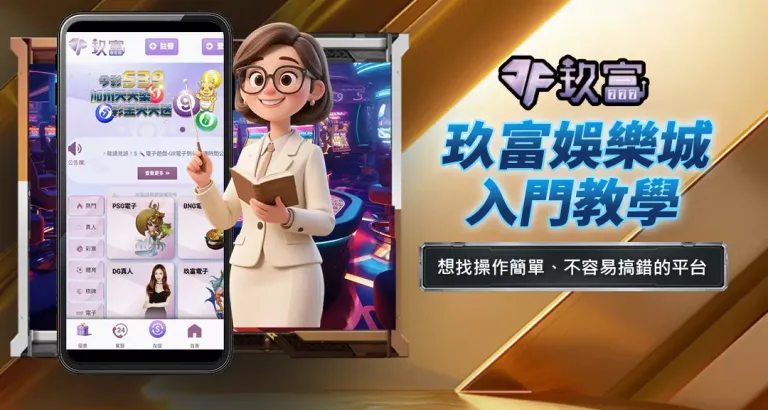 玖富娛樂城入門教學