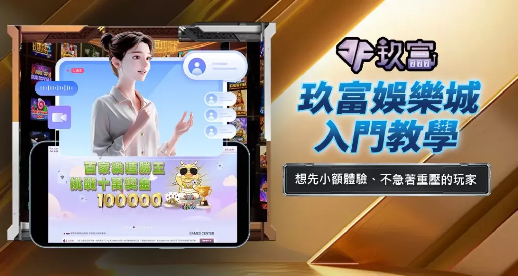 玖富娛樂城入門教學