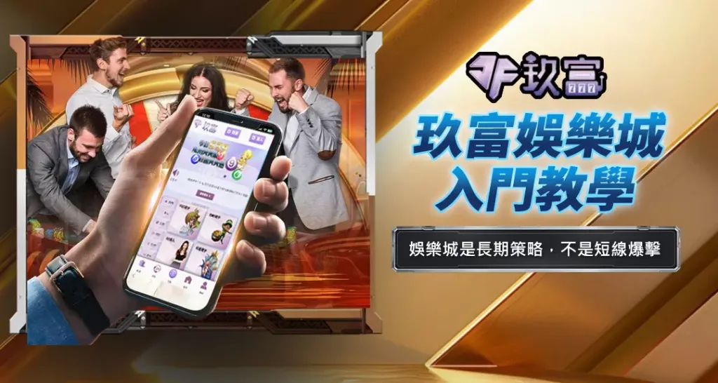 玖富娛樂城入門教學