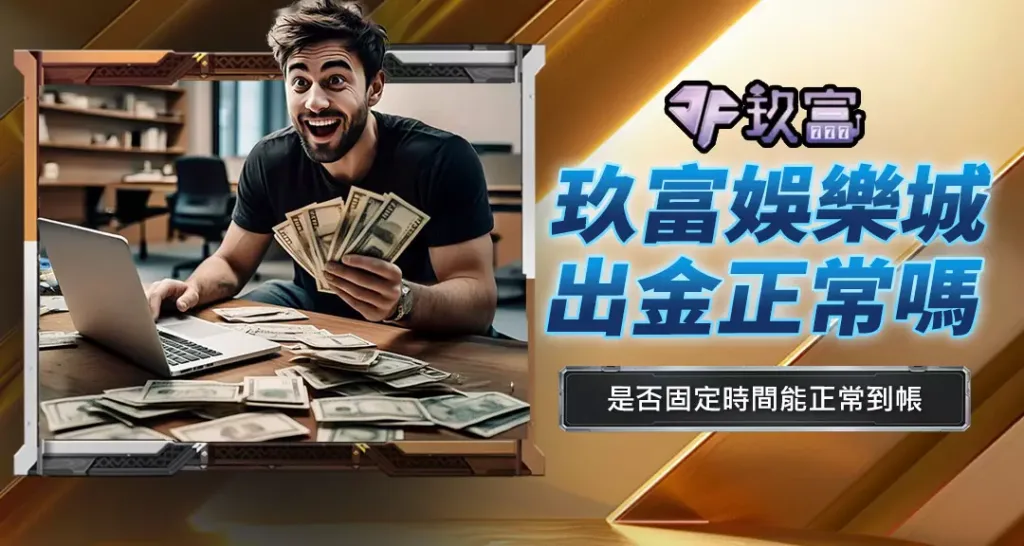 玖富娛樂城出金正常嗎