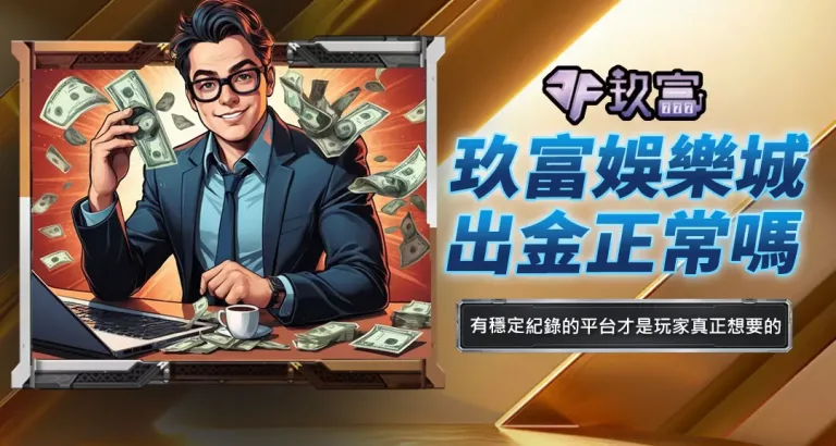 玖富娛樂城出金正常嗎