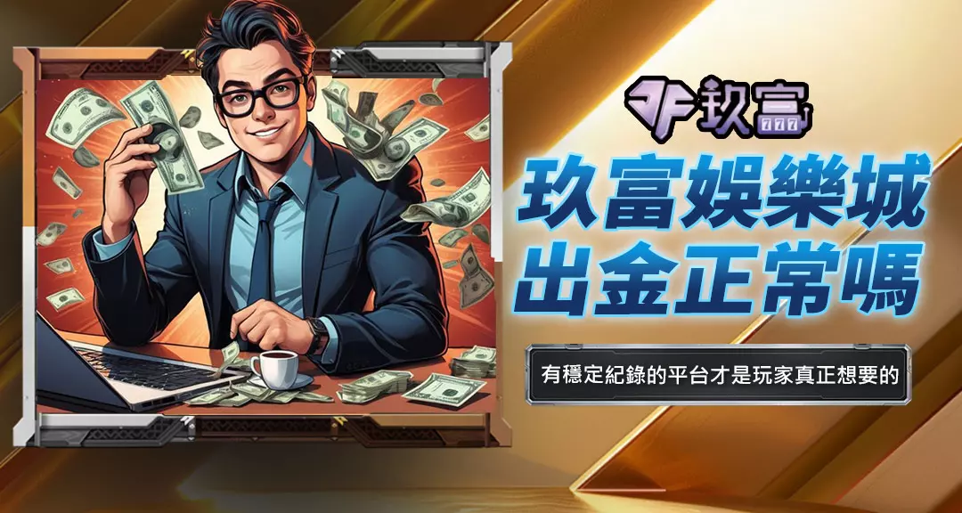 玖富娛樂城出金正常嗎