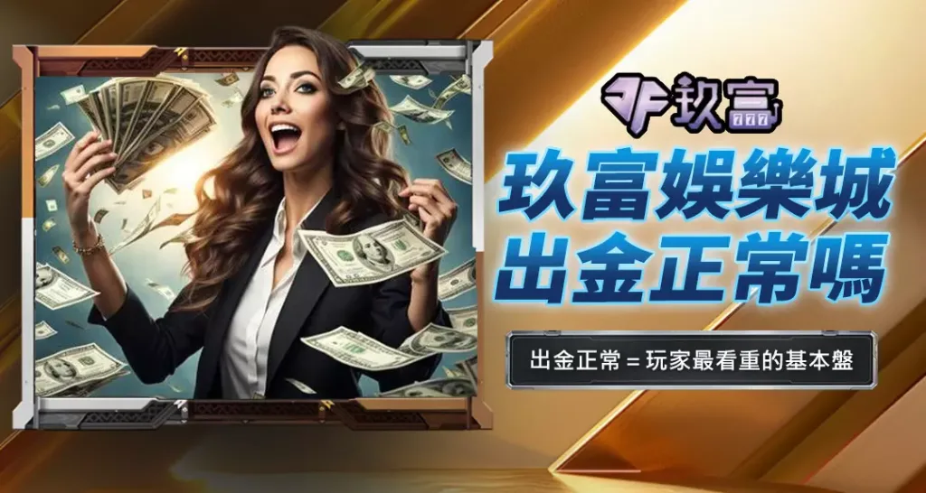 玖富娛樂城出金正常嗎