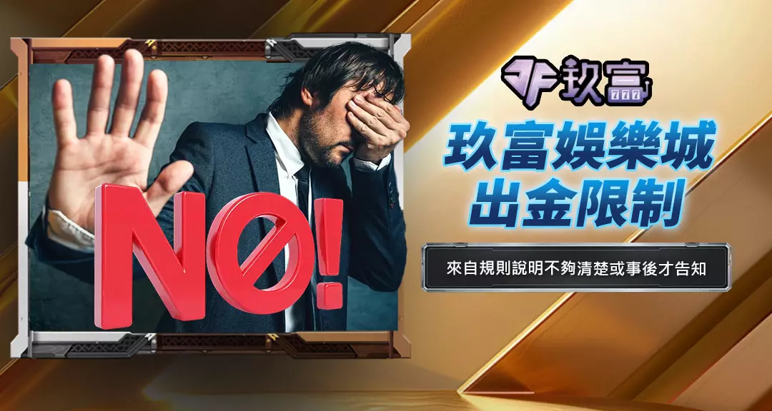 玖富娛樂城出金限制