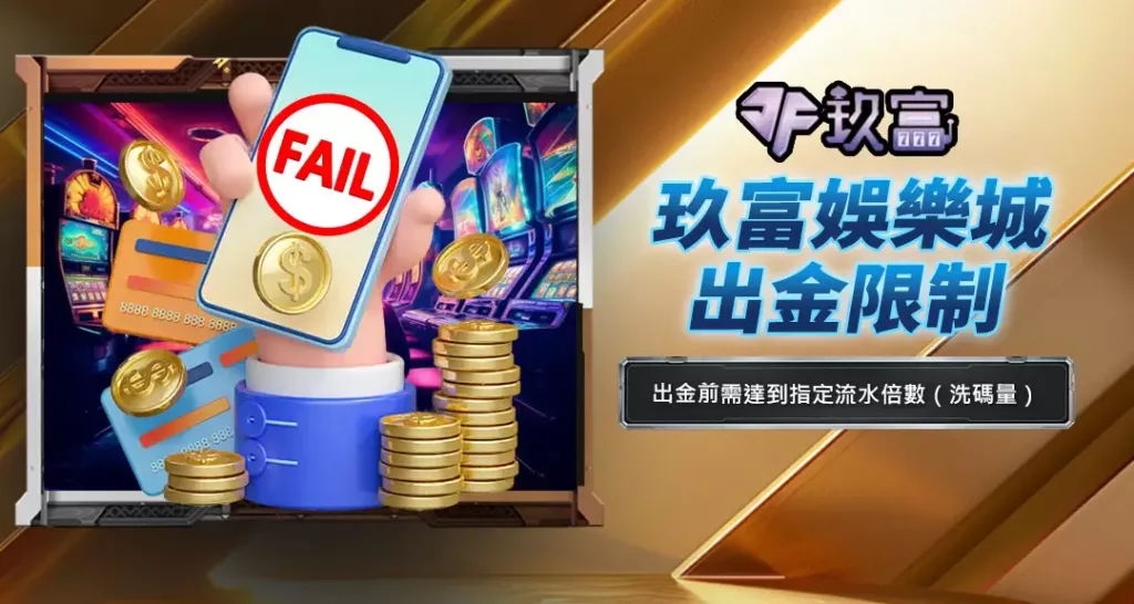 玖富娛樂城出金限制