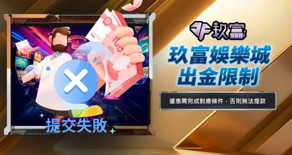 玖富娛樂城出金限制