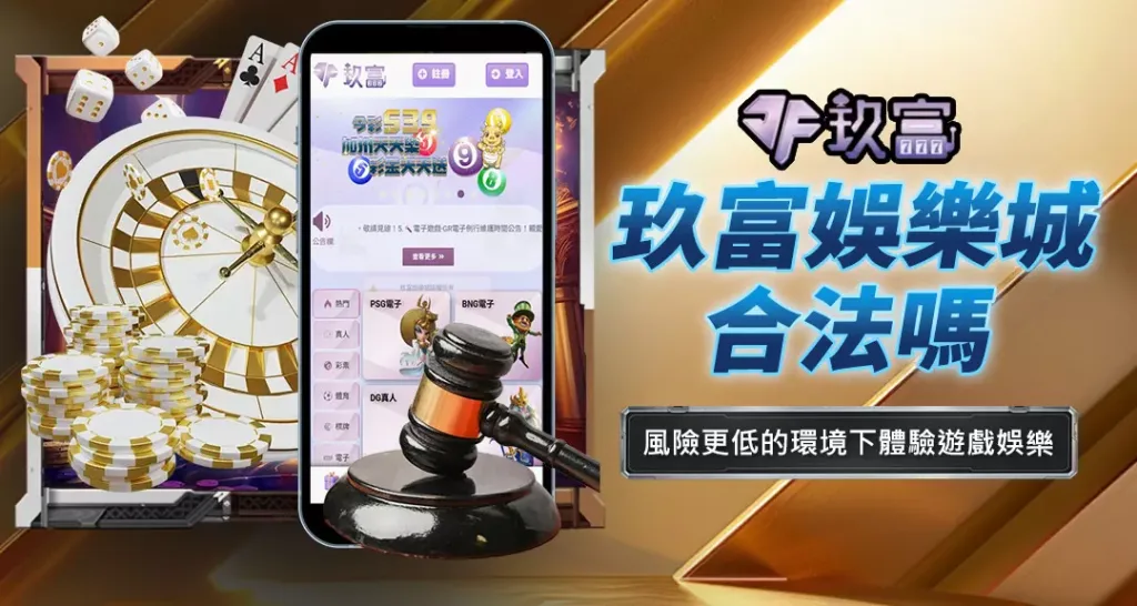 玖富娛樂城合法嗎