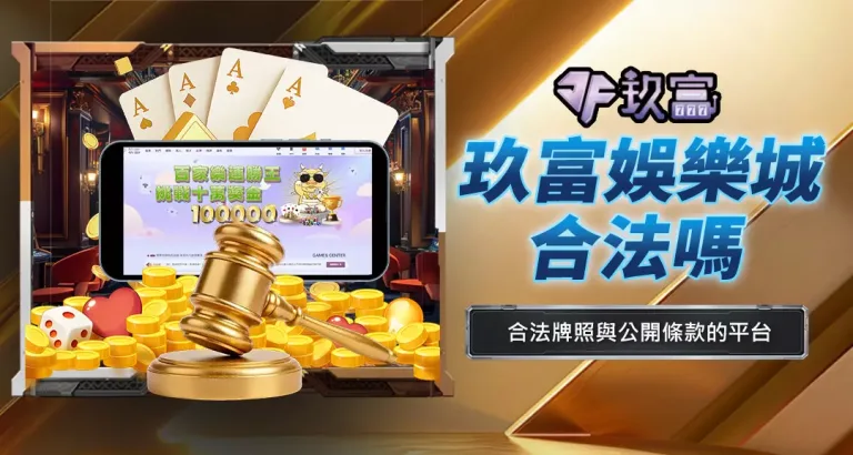 玖富娛樂城合法嗎