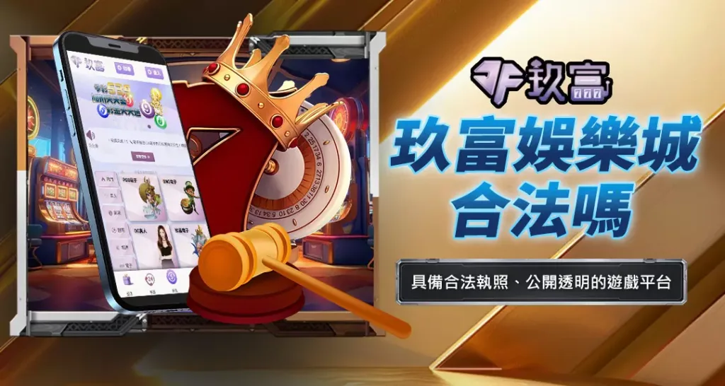 玖富娛樂城合法嗎