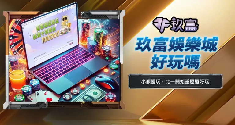 玖富娛樂城好玩嗎