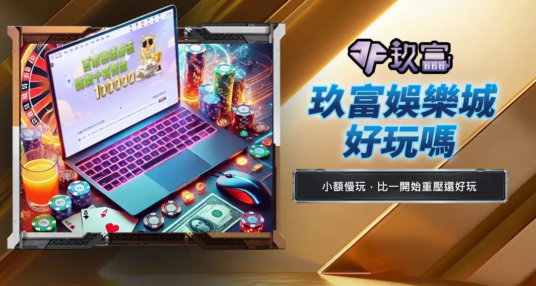 玖富娛樂城好玩嗎