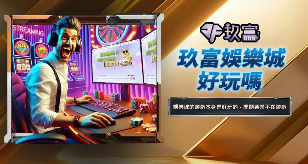 玖富娛樂城好玩嗎