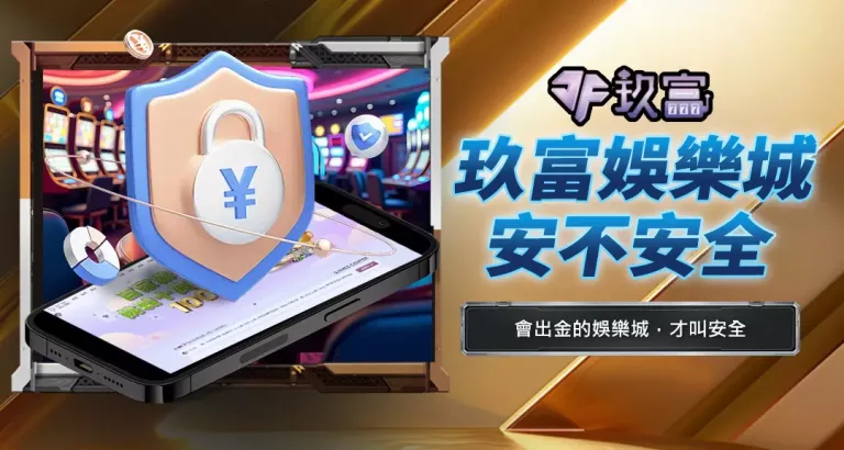 玖富娛樂城安不安全
