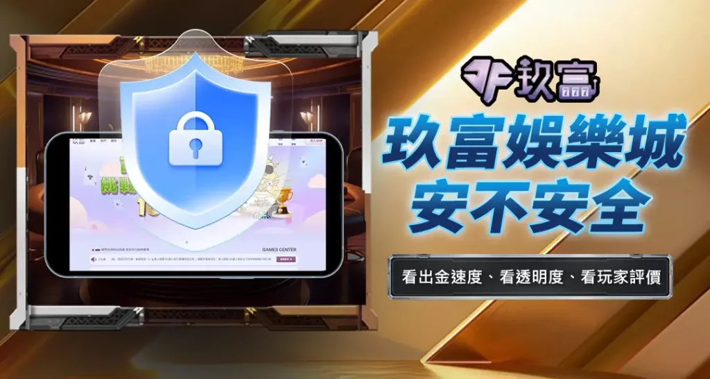 玖富娛樂城安不安全