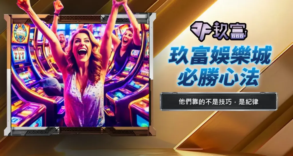玖富娛樂城必勝心法