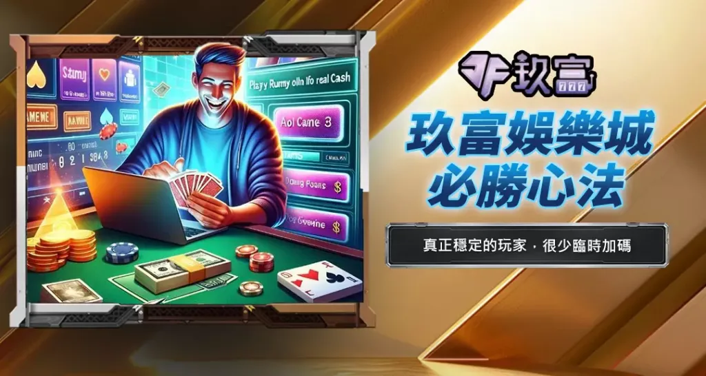 玖富娛樂城必勝心法