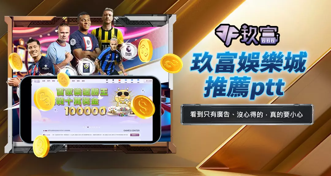 玖富娛樂城推薦ptt
