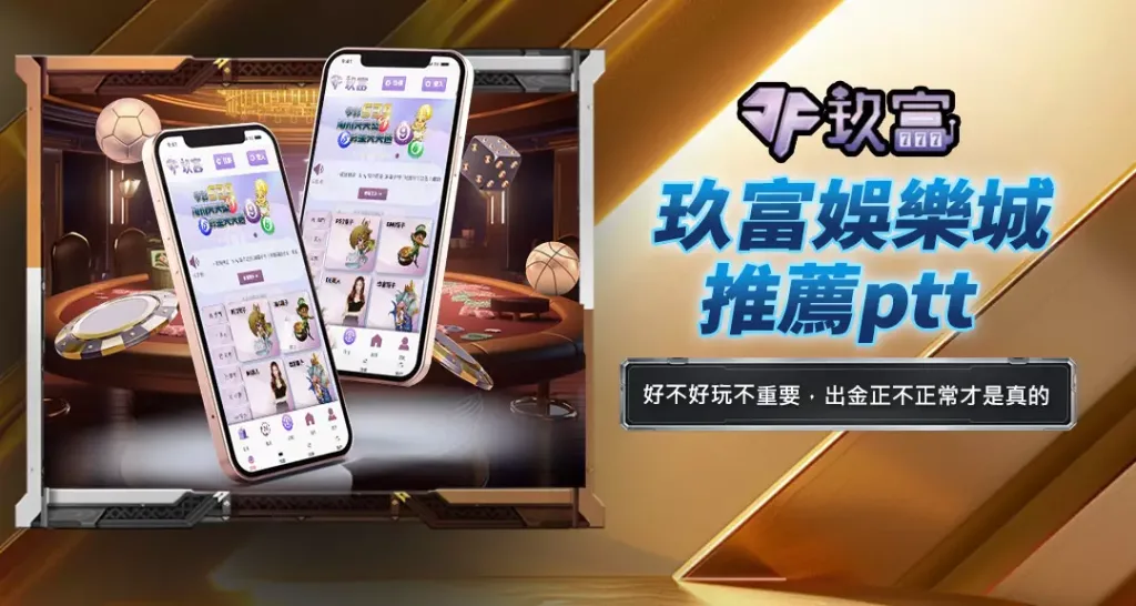 玖富娛樂城推薦ptt