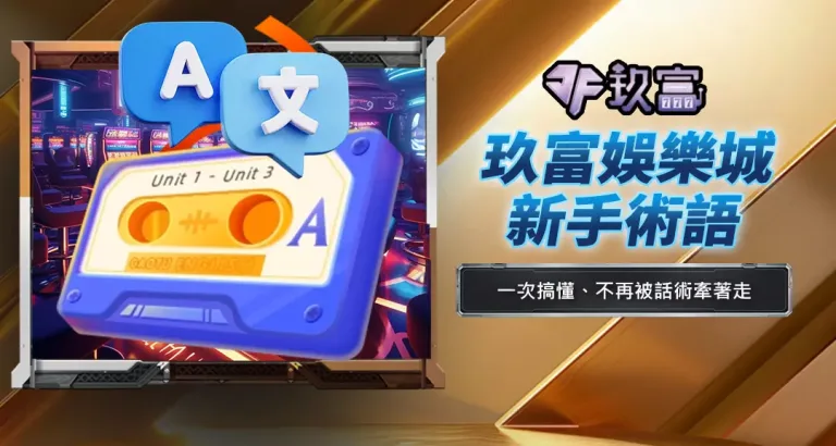 玖富娛樂城新手術語