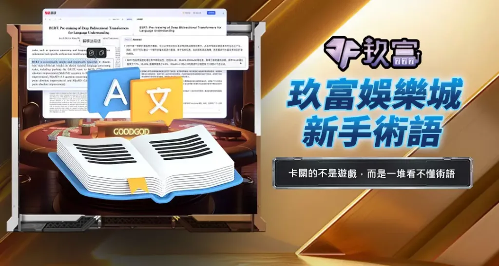 玖富娛樂城新手術語