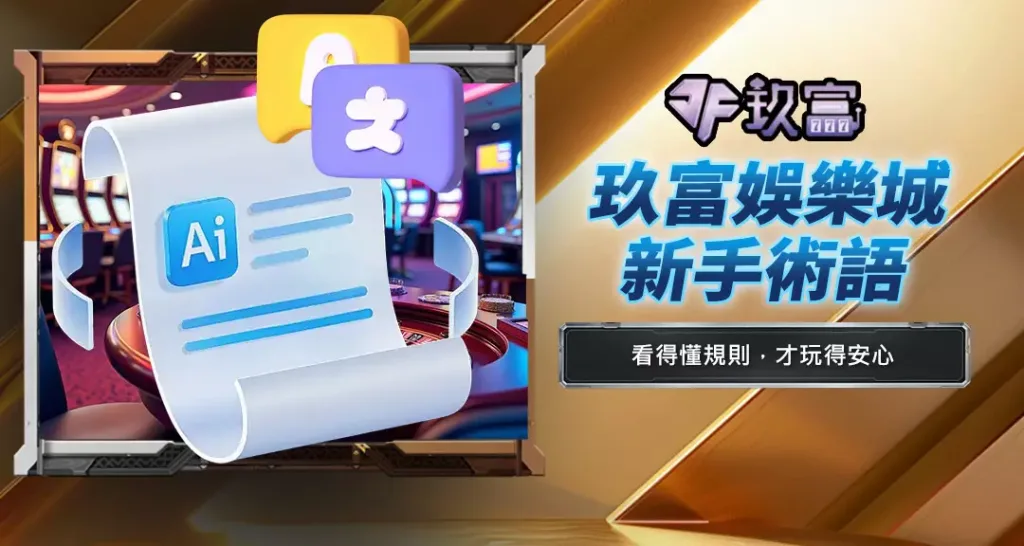 玖富娛樂城新手術語