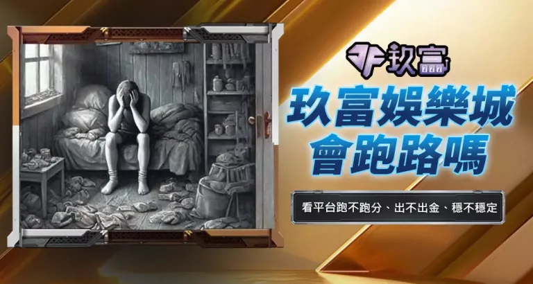 玖富娛樂城會跑路嗎