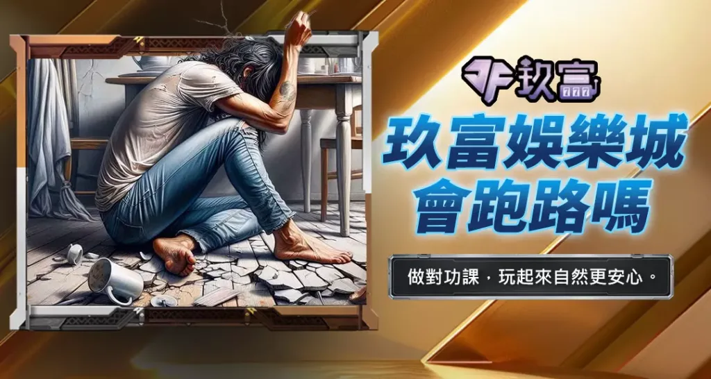 玖富娛樂城會跑路嗎