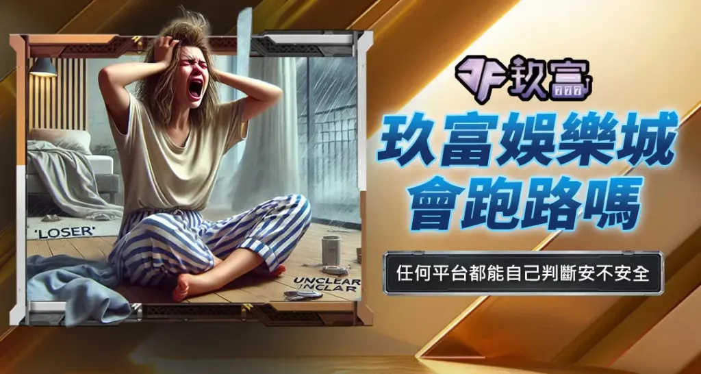 玖富娛樂城會跑路嗎