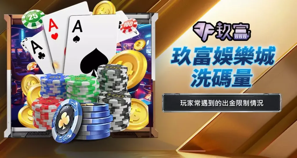 玖富娛樂城洗碼量