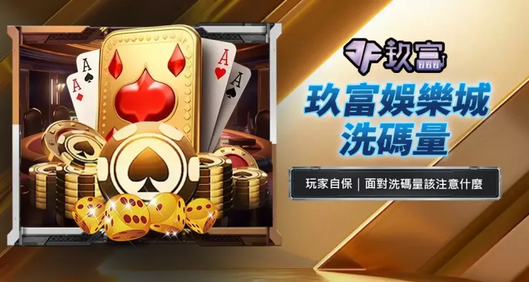 玖富娛樂城洗碼量