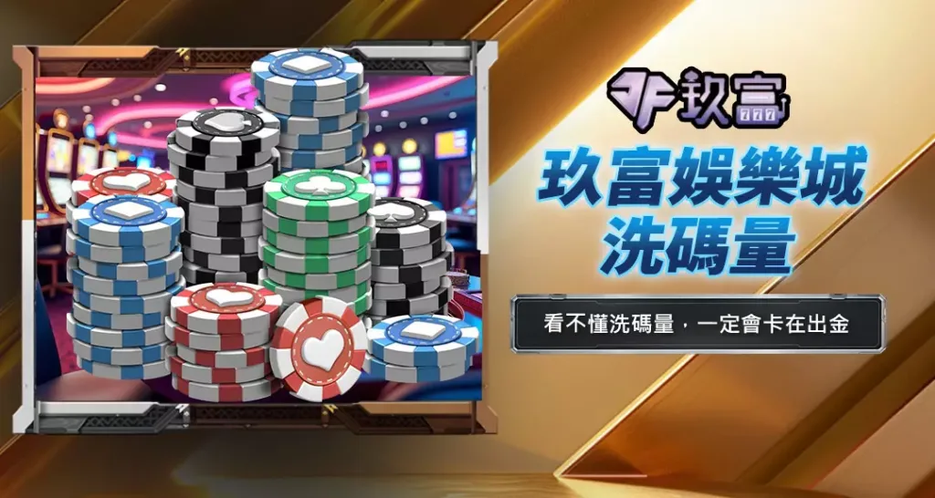玖富娛樂城洗碼量