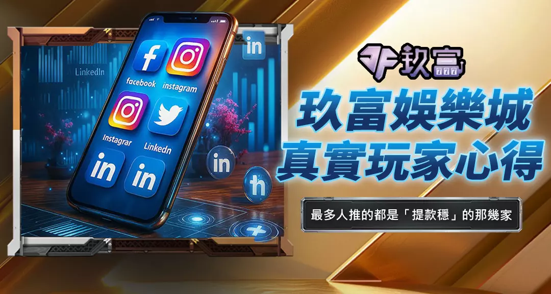 玖富娛樂城真實玩家心得