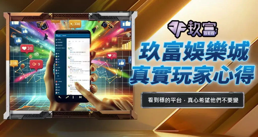 玖富娛樂城真實玩家心得