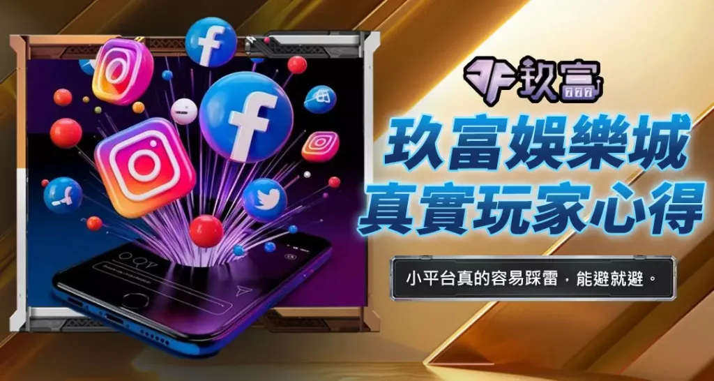 玖富娛樂城真實玩家心得