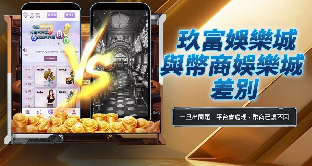 玖富娛樂城與幣商娛樂城差別