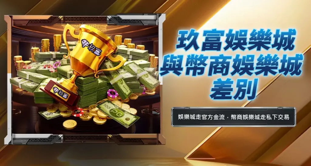 玖富娛樂城與幣商娛樂城差別