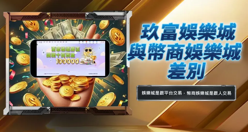 玖富娛樂城與幣商娛樂城差別