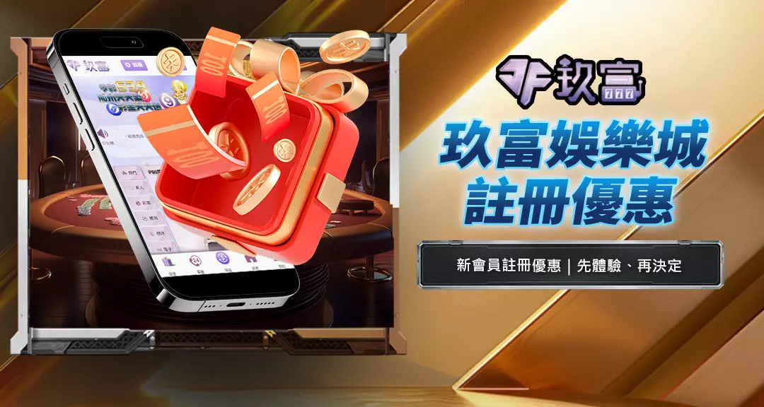 玖富娛樂城註冊優惠