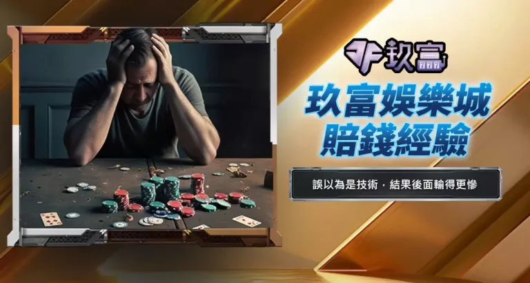 玖富娛樂城賠錢經驗