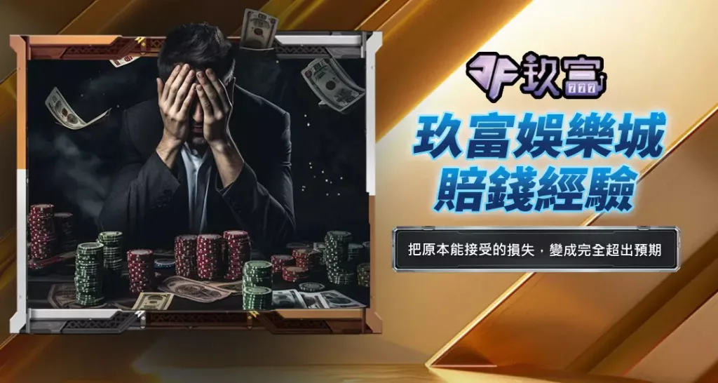 玖富娛樂城賠錢經驗