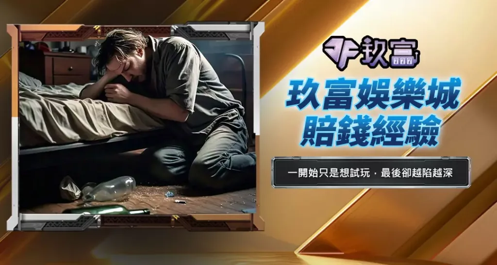 玖富娛樂城賠錢經驗