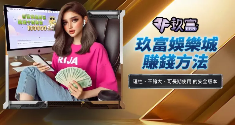 玖富娛樂城賺錢方法